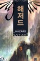 해저드 =김광희 퓨전판타지 장편소설.Hazard 