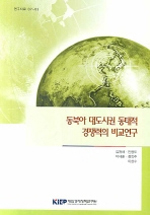 동북아 대도시권 동태적 경쟁력의 비교연구 = Restructuring and competitiveness of major metropolitan regions in Northeast Asia