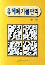 유해폐기물관리 표지이미지