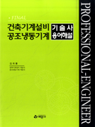 (FINAL)건축기계설비 공조냉동기계 기술사 용어해설