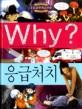 Why? 응급처치. 34 / 파피루스 글 ; 이준희 만화 ; 윤한덕 감수