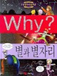 Why? 별과 별자리. 35 / 파피루스 글 ; 이금돌 만화 ; 김광태 감수