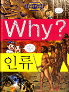 WHY?인류.32