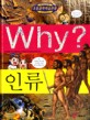 Why? 인류. 32 / 이광웅 글 ; 그림수레 만화 ; 전경수 감수