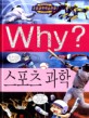 Why? 스포츠 과학. 33 / 조영선 글 ; 이영호 만화 ; 백진호 감수
