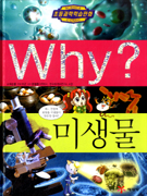 Why? 미생물= Science comic,. 31