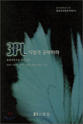 3PL 이렇게 공략하자 : 물류아웃소싱 실천 전략