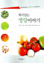 (재미있는) 영양이야기 표지 이미지