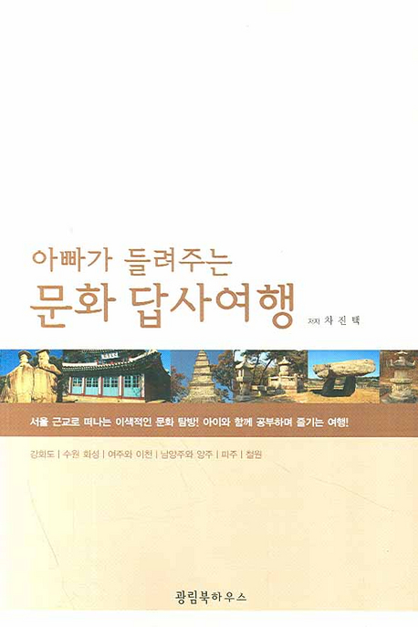 (아빠가 들려주는) 문화 답사여행 표지 이미지