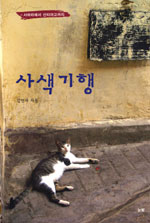 사색기행 : 사하라에서 산티아고까지 표지 이미지