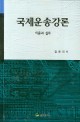 국제운송강론(이론과 실무)(제4판)