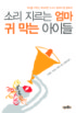 소리 지르는 엄마, 귀 막는 아이들