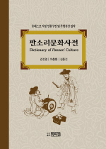 판소리문화사전 = Dictionary of Pansori culture / 김진영 ; 차충환 ; 김동건