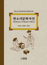 판소리문화사전 = Dictionary of pansori culture / 김진영  ; 차충환  ; 김동건 [공]지음
