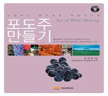 포도주 만들기= Art of wine making