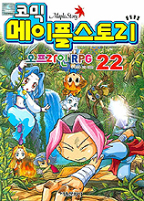 (코믹) 메이플스토리 오프라인 RPG. 22 = Maple Story