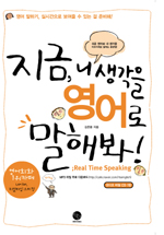 지금, 니 생각을 영어로 말해봐! : Real time speaking