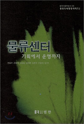 물류센터 기획에서 운영까지 표지 이미지