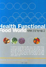 세계의 건강기능식품. . 2  = Health functional food world
