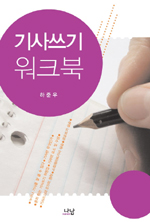 기사쓰기 워크북. 표지 이미지