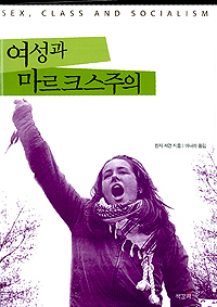 여성과 마르크스 주의 표지이미지