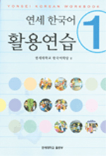 연세 한국어 활용연습 = Yonsei Korean workbook. 1