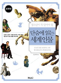 (청소년이 꼭 알아야 할)단숨에 읽는 세계인물= Fast reading of world's persons