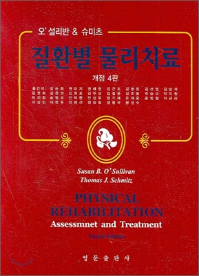 (오'설리반 & 슈미츠)질환별 물리치료