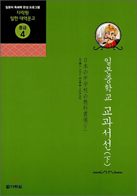 (일본 중학교)교과서선= 日本の中學校の敎科書選. 下