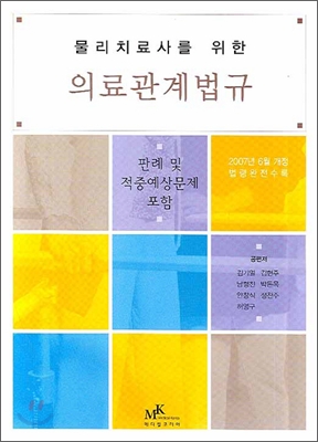 (물리치료사를 위한)의료관계법규 : 판례 및 적중예상문제 포함