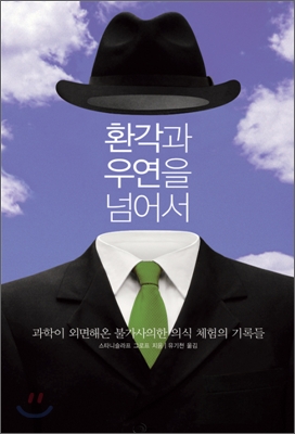 환각과 우연을 넘어서 표지 이미지