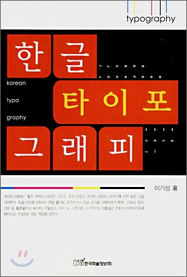 한글 타이포그래피 = Korean typo graphy / 이기성 著