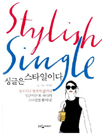 싱글은 스타일이다 = Stylish single