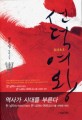 선덕여왕 : 정진영 장편소설