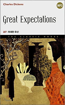 위대한 유산 = Great Expectations