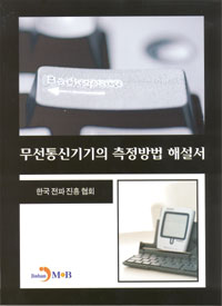 무선통신기기의 측정방법 해설서 표지 이미지