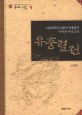 유충렬전:아동문학가 김원석 선생님이 다시 쓴 우리 고전=(The)story of Yu Chung-ryeol : rewritten by Kim Won-seok, writer of children's books