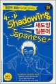 섀도잉 일본어 = Shadowing Japanese