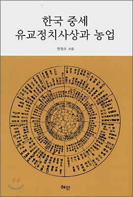 한국 중세 유교정치사상과 농업 표지이미지