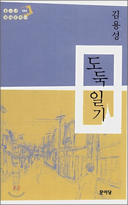 도둑 일기 표지이미지