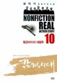 감격시대 = Nonfiction real action story. 10 황금마차의 대혈투