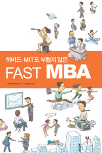 (하버드·MIT도 부럽지 않은) fast MBA