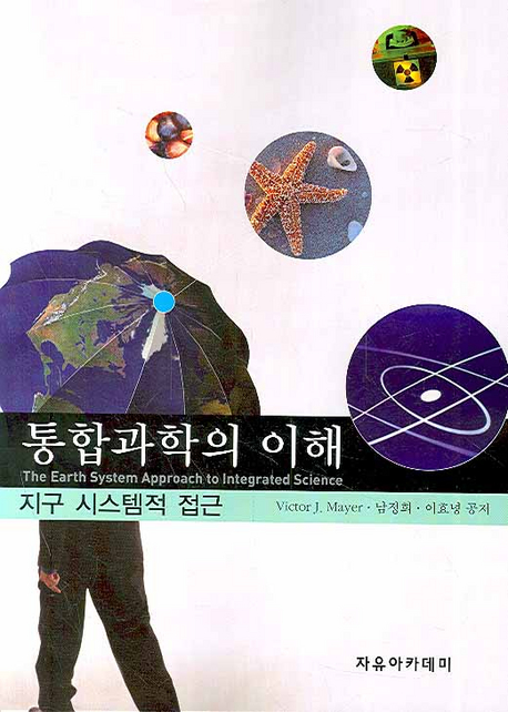 통합과학의 이해: 지구 시스템적 접근= (The)Earth system approach to integrated science