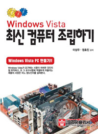 (Windows Vista)최신 컴퓨터 조립하기  : Windows Vista PC 만들기!! / 이상우  ; 정효진 공저