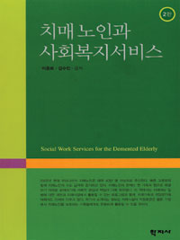 치매노인과 사회복지서비스 = Social work services for the demented elderly