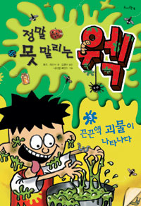 (정말못말리는)웩.3,끈끈액괴물이나타나다