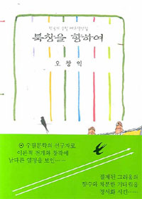 북창(北窓)을 향하여  :  오창익 수필선 표지 이미지