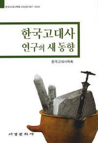 한국 고대사 연구의 새 동향 표지 이미지