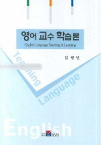 영어교수 학습론 = English Language Teaching & Learning