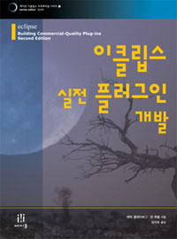 이클립스 실전 플러그인 개발